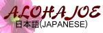 Aloha Joe's Japanese Page